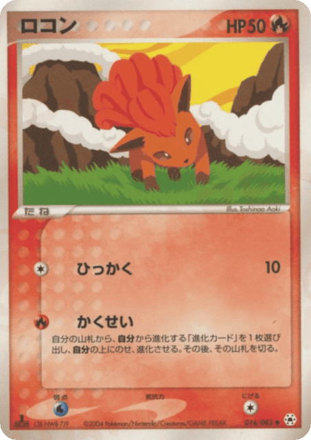Vulpix (ロコン) (16) — とかれた封印 (Undone Seal)