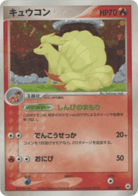 Ninetales (キュウコン) (17) — とかれた封印 (Undone Seal)