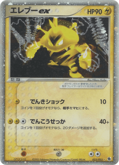 Electabuzz ex (エレブーex) (23) — 拡張パック (ADV Expansion Pack)