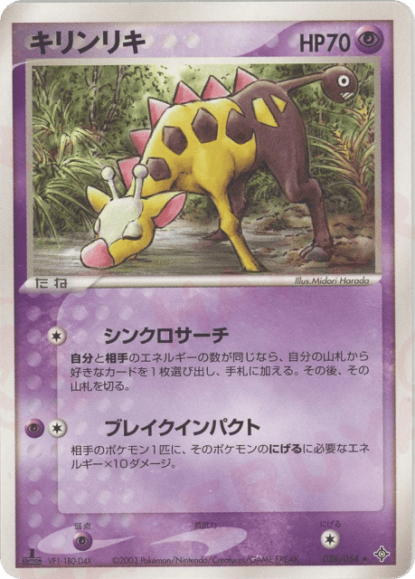 Girafarig (キリンリキ) (28) — 天空の覇者 (Rulers of the Heavens)