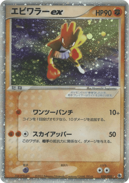 Hitmonchan ex (エビワラーex) (30) — 拡張パック (ADV Expansion Pack)