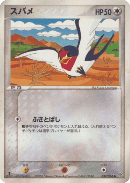 Taillow (スバメ) (39) — 天空の覇者 (Rulers of the Heavens)