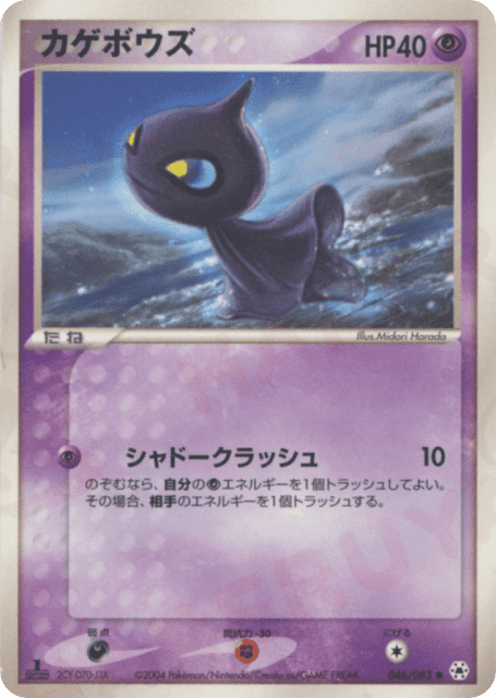 Shuppet (カゲボウズ) (46) — とかれた封印 (Undone Seal)