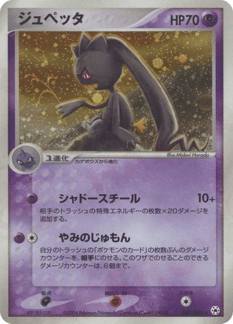 Banette (ジュペッタ) (47) — とかれた封印 (Undone Seal)
