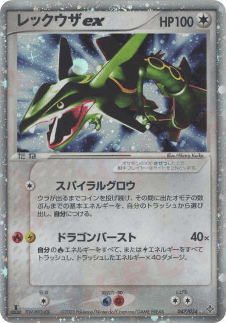 Rayquaza ex (レックウザex) (47) — 天空の覇者 (Rulers of the Heavens)