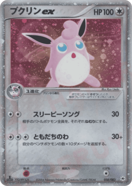 Wigglytuff ex (プクリンex) (58) — とかれた封印 (Undone Seal)