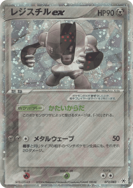 Registeel ex (レジスチルex) (72) — とかれた封印 (Undone Seal)