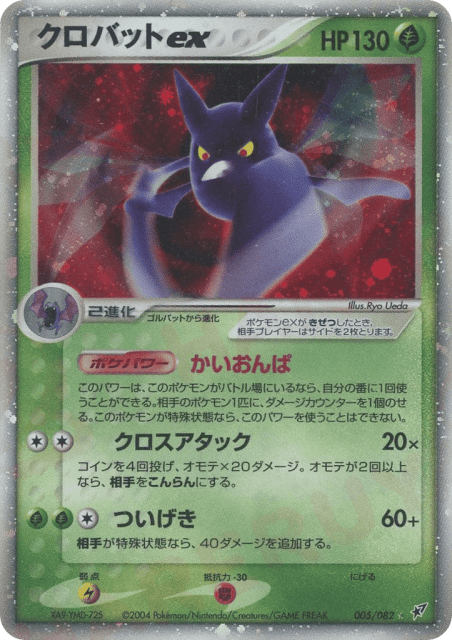 Crobat ex (クロバットex) (5) — 蒼空の激突 (Clash of the Blue Sky)