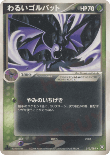 Dark Golbat (わるいゴルバット) (13) — ロケット団の逆襲 (Rocket Gang Strikes Back)