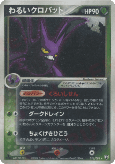 Dark Crobat (わるいクロバット) (16) — ロケット団の逆襲 (Rocket Gang Strikes Back)