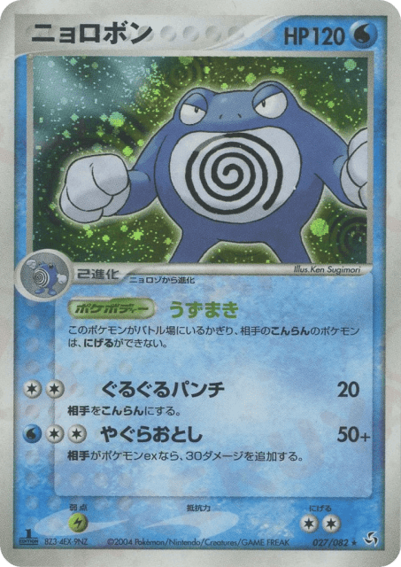 Poliwrath (ニョロボン) (27) — 伝説の飛翔 (Flight of Legends)