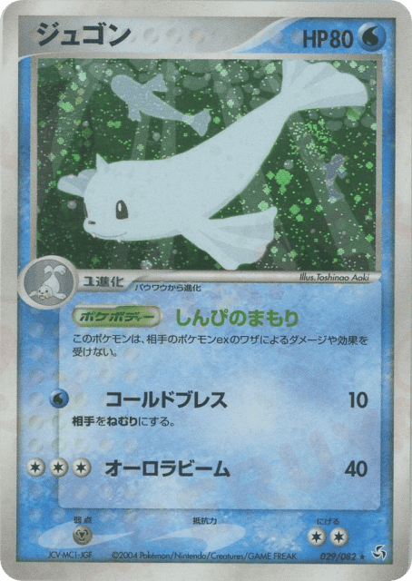 Dewgong (ジュゴン) (29) — 伝説の飛翔 (Flight of Legends)