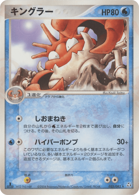 Kingler (キングラー) (33) — 伝説の飛翔 (Flight of Legends)