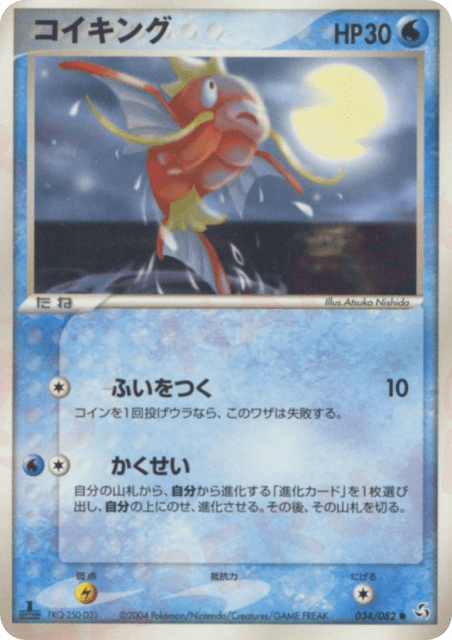 Magikarp (コイキング) (34) — 伝説の飛翔 (Flight of Legends)