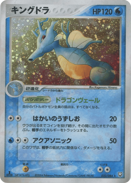 Kingdra (キングドラ) (32) — ロケット団の逆襲 (Rocket Gang Strikes Back)