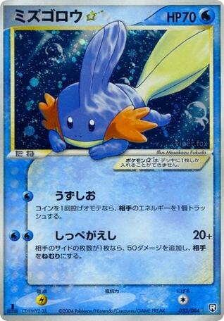 Mudkip ☆ (ミズゴロウ☆) (33) — ロケット団の逆襲 (Rocket Gang Strikes Back)