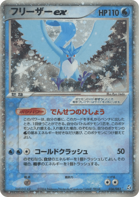 Articuno ex (フリーザーex) (36) — 伝説の飛翔 (Flight of Legends)