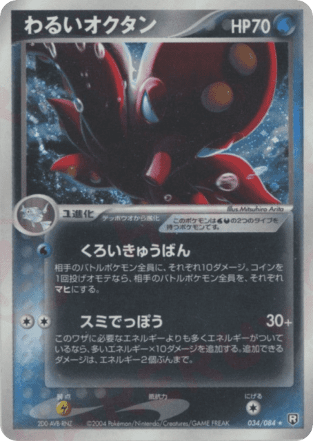 Dark Octillery (わるいオクタン) (34) — ロケット団の逆襲 (Rocket Gang Strikes Back)