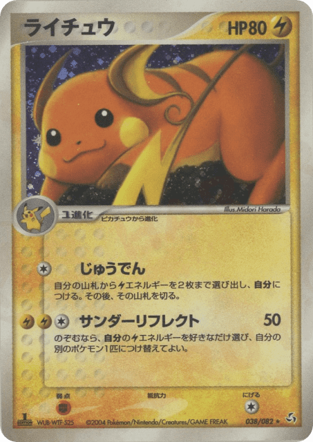 Raichu (ライチュウ) (38) — 伝説の飛翔 (Flight of Legends)