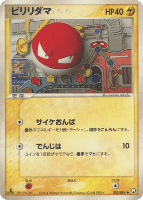 Voltorb (ビリリダマ) (35) — ロケット団の逆襲 (Rocket Gang Strikes Back)
