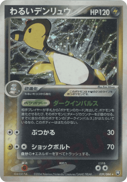 Dark Ampharos (わるいデンリュウ) (39) — ロケット団の逆襲 (Rocket Gang Strikes Back)