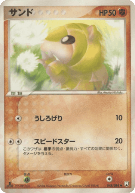 Sandshrew (サンド) (45) — ロケット団の逆襲 (Rocket Gang Strikes Back)