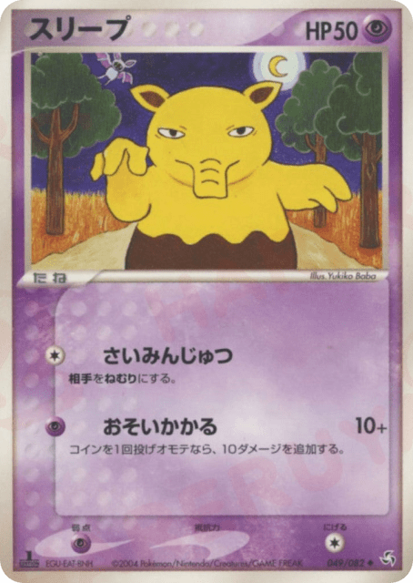 Drowzee (スリープ) (49) — 伝説の飛翔 (Flight of Legends)