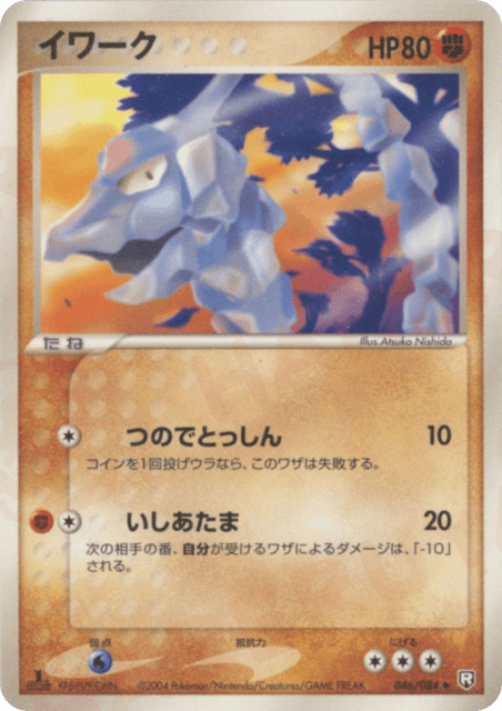 Onix (イワーク) (46) — ロケット団の逆襲 (Rocket Gang Strikes Back)