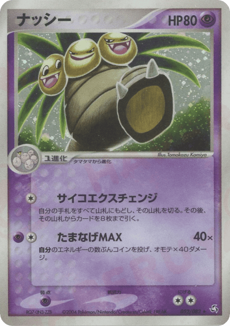 Exeggutor (ナッシー) (52) — 伝説の飛翔 (Flight of Legends)