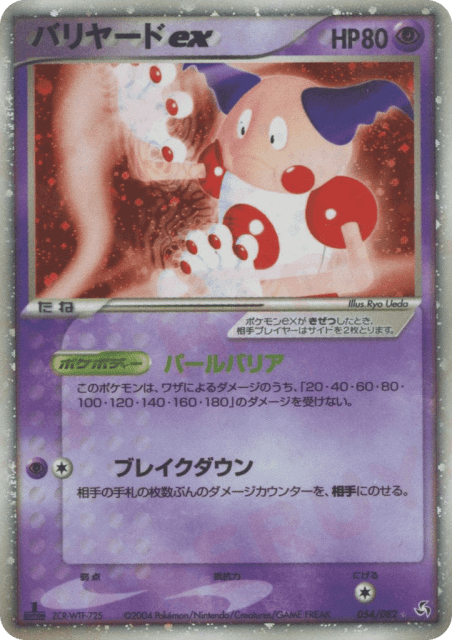 Mr. Mime ex (バリヤードex) (54) — 伝説の飛翔 (Flight of Legends)