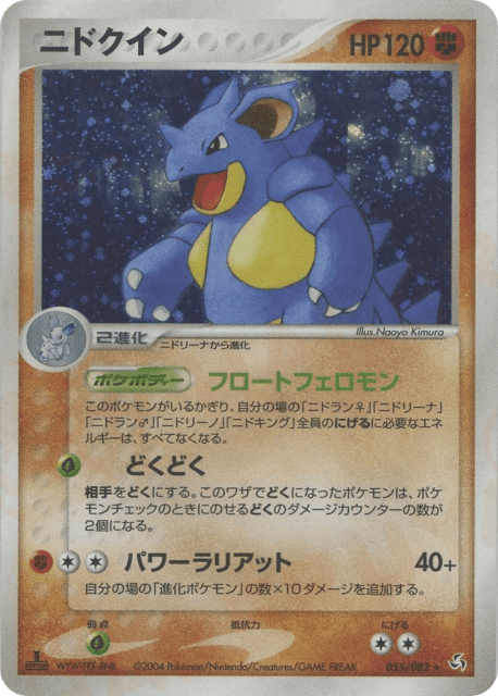 Nidoqueen (ニドクイン) (55) — 伝説の飛翔 (Flight of Legends)