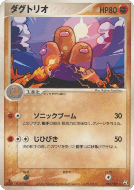 Dugtrio (ダグトリオ) (58) — 伝説の飛翔 (Flight of Legends)