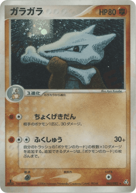 Marowak (ガラガラ) (63) — 伝説の飛翔 (Flight of Legends)