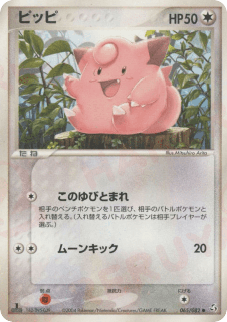 Clefairy (ピッピ) (65) — 伝説の飛翔 (Flight of Legends)