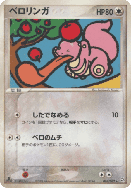 Lickitung (ベロリンガ) (68) — 伝説の飛翔 (Flight of Legends)