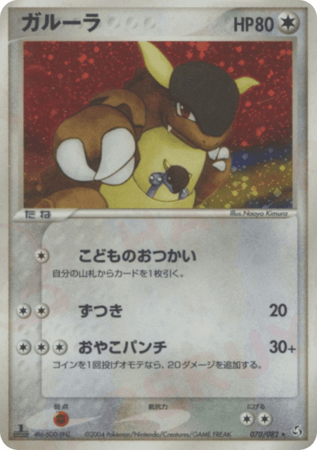 Kangaskhan (ガルーラ) (70) — 伝説の飛翔 (Flight of Legends)