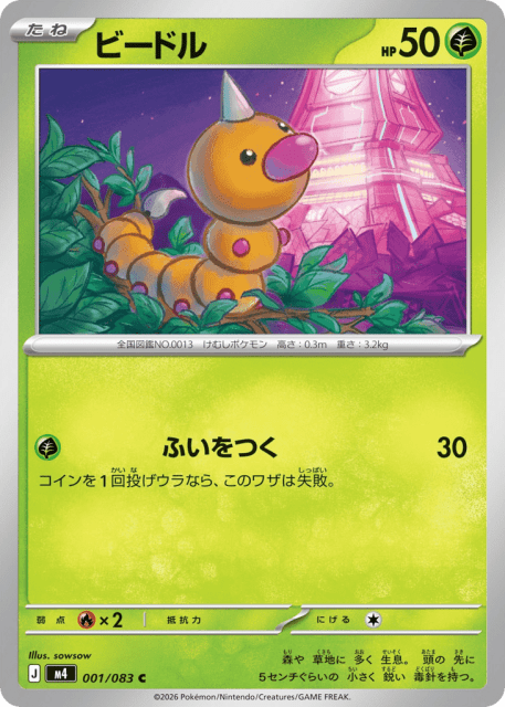 Weedle (ビードル) (1) — ニンジャスピナー (Ninja Spinner)