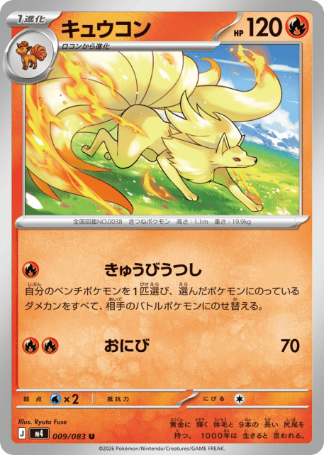 Ninetales (キュウコン) (9) — ニンジャスピナー (Ninja Spinner)