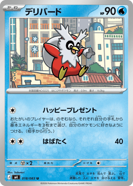 Delibird (デリバード) (18) — ニンジャスピナー (Ninja Spinner)