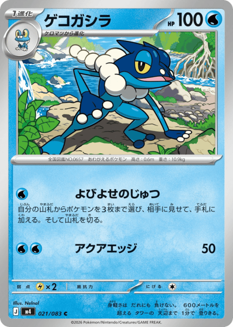 Frogadier (ゲコガシラ) (21) — ニンジャスピナー (Ninja Spinner)