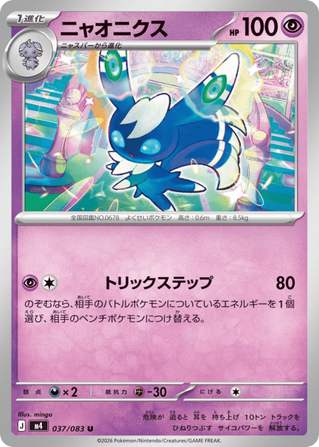 Meowstic (ニャオニクス) (37) — ニンジャスピナー (Ninja Spinner)