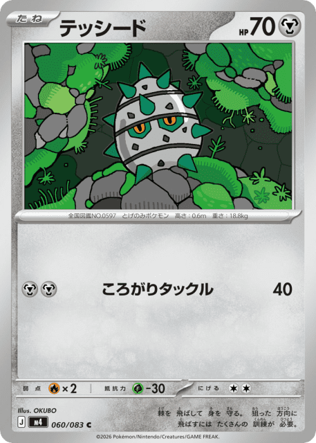 Ferroseed (テッシード) (60) — ニンジャスピナー (Ninja Spinner)