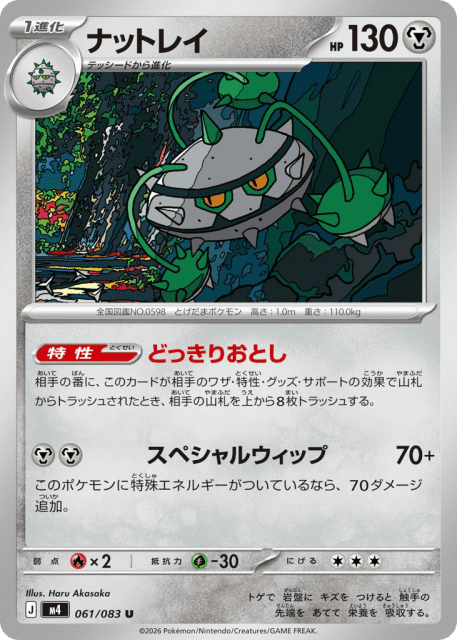 Ferrothorn (ナットレイ) (61) — ニンジャスピナー (Ninja Spinner)