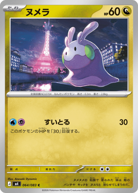 Goomy (ヌメラ) (64) — ニンジャスピナー (Ninja Spinner)