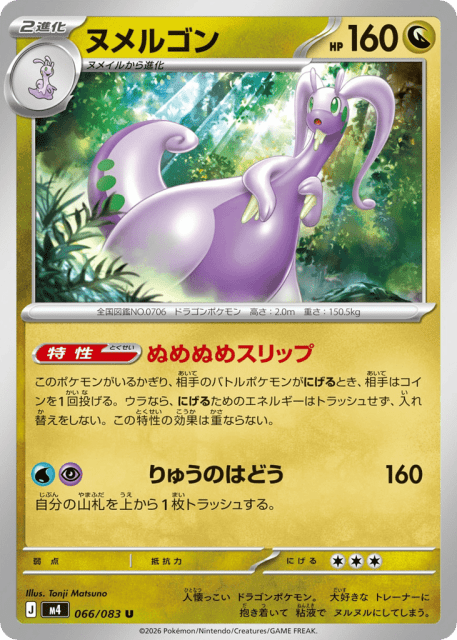 Goodra (ヌメルゴン) (66) — ニンジャスピナー (Ninja Spinner)