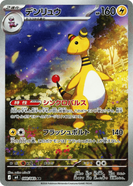 Ampharos (デンリュウ) (88) — ニンジャスピナー (Ninja Spinner)