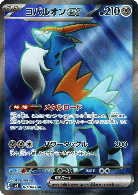 Cobalion ex (コバルオンex) (101) — ニンジャスピナー (Ninja Spinner)
