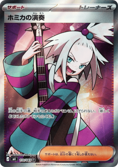 Roxie's Performance (ホミカの演奏) (110) — ニンジャスピナー (Ninja Spinner)