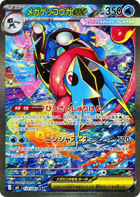Mega Greninja ex (メガゲッコウガex) (114) — ニンジャスピナー (Ninja Spinner)
