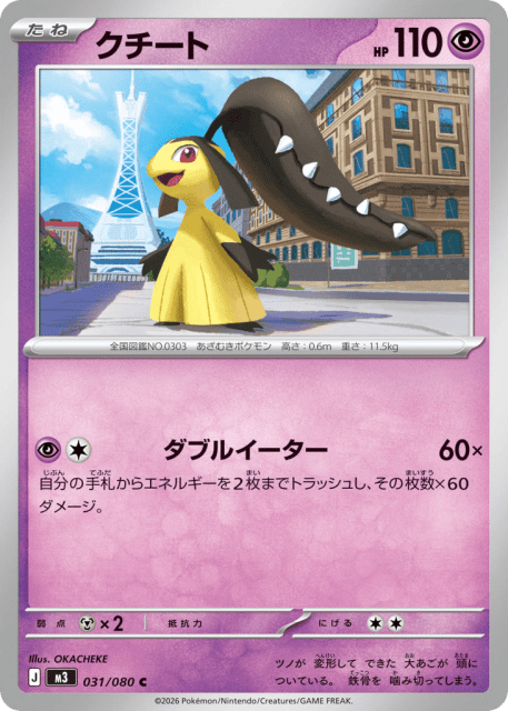 Mawile (クチート) (31) — ムニキスゼロ (Nihil Zero)